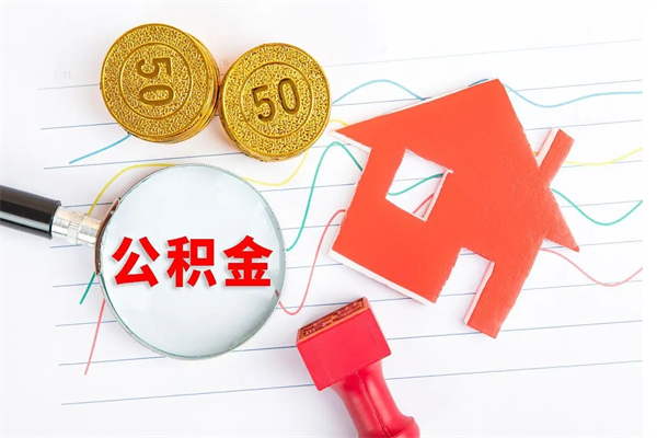 和县急用钱怎么把住房公积金取出来（急用钱公积金怎么提现）