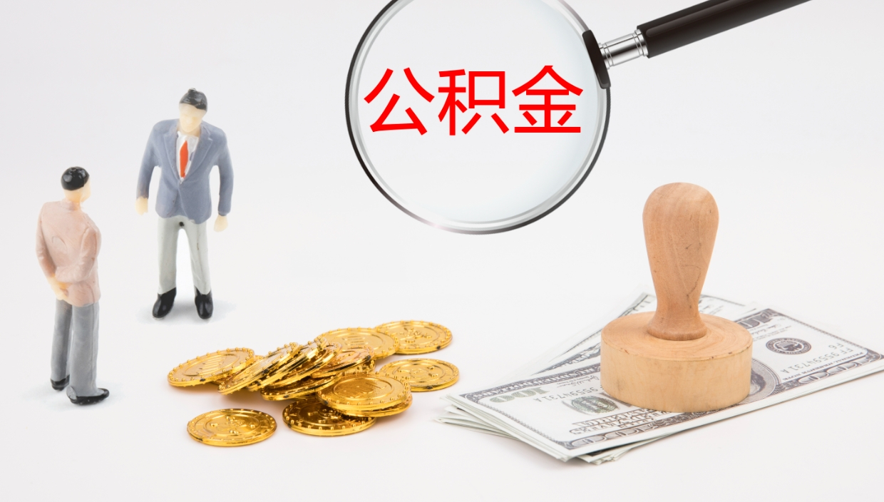 和县公积金如何取（怎么取公积金?）