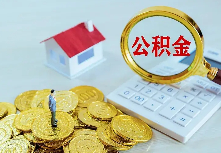 和县公积金怎么才能取出（怎么取住房公积金的钱）