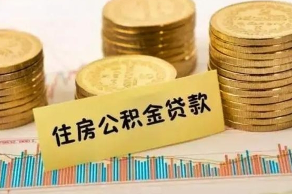 和县离职公积金停交后能取来吗（离职后住房公积金断交以前交的会失效吗）