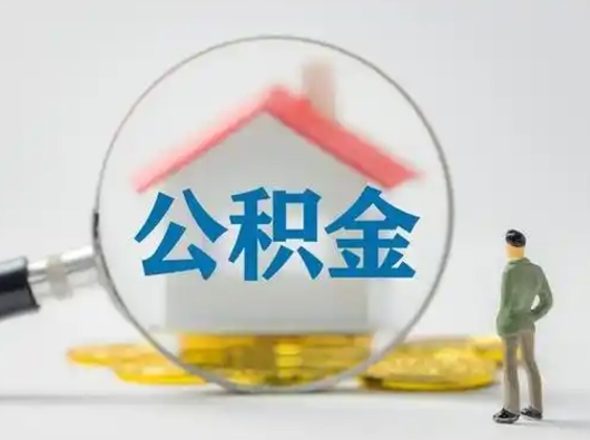 和县公积金离职半年后怎么取（住房公积金离职半年后怎么提取?）