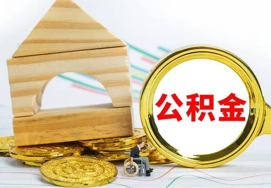 和县本市户口离职后多久可以取公积金（本市离职多久才能领取公积金）