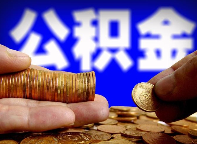 和县封存的公积金如何体取（封存后公积金提取办法）